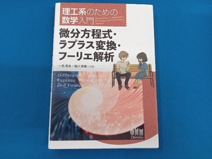 理工系のための数学入門 微分方程式・ラプラス変換・フーリエ解析 一色秀夫