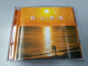 (オムニバス) CD 続・心に響く唄