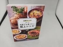 志麻さんの何度でも食べたい極上レシピ 志麻_画像1