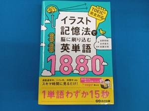 イラスト記憶法で脳に刷り込む英単語1880 吉野邦昭