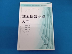 基本情報技術入門 浅川毅