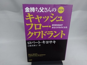 金持ち父さんのキャッシュフロー・クワドラント 改訂版 ロバート・T.キヨサキ