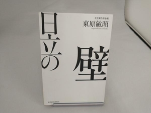 日立の壁 東原敏昭