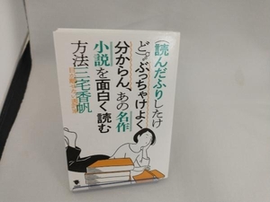 (読んだ振りしたけど)ぶっちゃけよく分からん、あの名作小説を面白く読む方法 三宅香帆