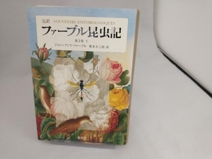 完訳 ファーブル昆虫記 第2巻(上) ジャン・アンリ・ファーブル