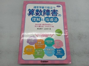 通常学級で役立つ算数障害の理解と指導法 熊谷恵子