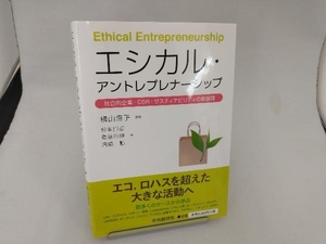 エシカル・アントレプレナーシップ 横山恵子