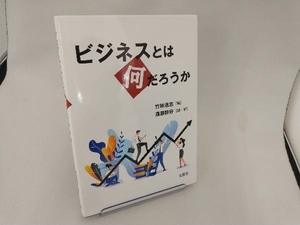 ビジネスとは何だろうか 竹林浩志