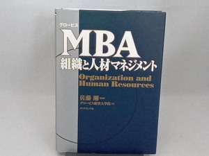 グロービスMBA組織と人材マネジメント グロービス経営大学院