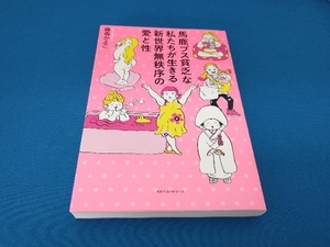 馬鹿ブス貧乏な私たちが生きる新世界無秩序の愛と性 藤森かよこ