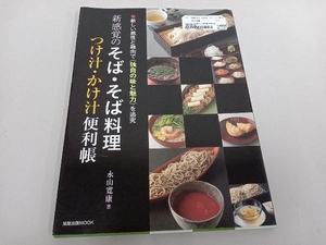 新感覚のそば・そば料理 つけ汁・かけ汁便利帖 永山寛康