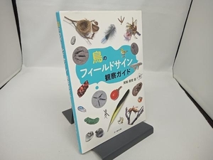 鳥のフィールドサイン観察ガイド 箕輪義隆／著