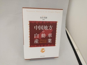 中国地方の自動車産業　人口減少社会におけるグローバル企業と地域経済の共生を図る 佐伯靖雄／編著