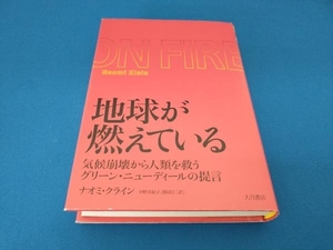 地球が燃えている ナオミ・クライン