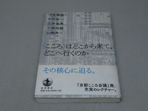 〈こころ〉はどこから来て、どこへ行くのか (河合俊雄etc 著)