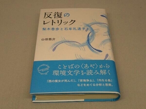 反復のレトリック (山田悠介 著)