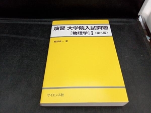 演習 大学院入試問題 物理学Ⅰ 第3版 姫野俊一