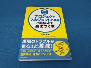 プロジェクトマネジメントの基本が面白いほど身につく本 伊藤大輔