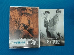 DVD 豚と軍艦 HDリマスター版 日活100周年邦画クラシックス・GREATシリーズ第3弾(4)