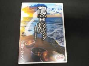 伊藤てんごく CD 龍音シンギングボウル ~空海の見た世界~