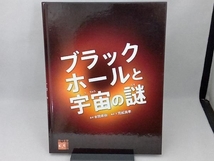 ブラックホールと宇宙の謎 本間希樹_画像1