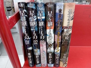 星を継ぐもの　全4巻セット　エル・アラメインの神殿　未来からのホットライン　星野之宣　　計６冊セット