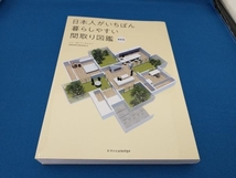 日本人がいちばん暮らしやすい間取り図鑑 最新版 フリーダムアーキテクツ_画像1