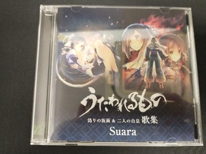 Suara CD 「うたわれるもの 偽りの仮面&二人の白皇」歌集(通常盤)