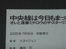 中央線は今日もまっすぐか? (イヌイジュン 著)_画像4