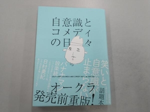 自意識とコメディの日々 オークラ