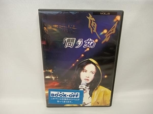 中島みゆき DVD 夜会 VOL.8~問う女