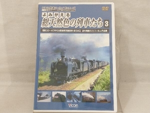 DVD; よみがえる総天然色の列車たち3 昭和30~40年代の国鉄蒸気機関車 東日本篇 宮内明朗8ミリフィルム作品集