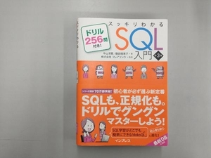 スッキリわかるSQL入門 第3版 中山清喬