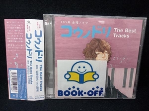 (オリジナル・サウンドトラック) CD TBS系 金曜ドラマ「コウノドリ」The Best Tracks