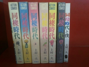 同棲時代　全6巻セット＋同棲時代と僕　上村一夫　アクションコミック