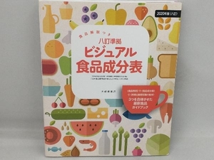 ビジュアル食品成分表 新しい食生活を考える会