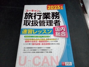 ユーキャンの旅行業務取扱管理者 速習レッスン 国内総合(2023年版) 西川美保