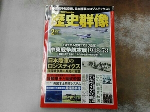 歴史群像 2024年2月号 イスラエル空軍 アラブ空軍