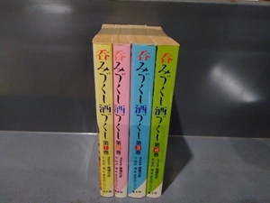 全巻初版 呑みづくし酒づくし 4巻完結セット