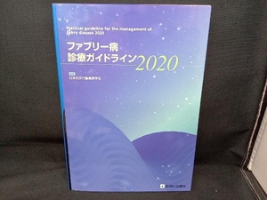 ファブリー病 診療ガイドライン(2020) 日本先天代謝異常学会