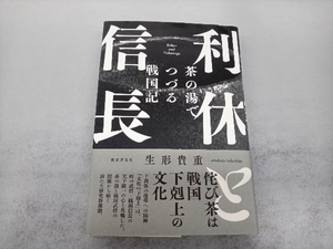 利休と信長 生形貴重