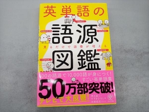 英単語の語源図鑑 清水建二