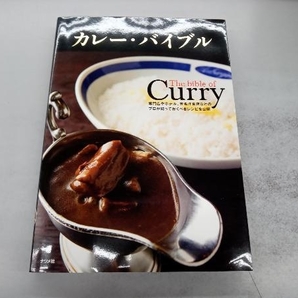 カレー・バイブル ナツメ社の画像1