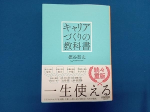 キャリアづくりの教科書 徳谷智史