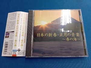 ( исцеление ) CD японский новый год * Новый год. музыка ~ весна. море ~