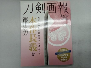 刀剣画報 本作長義と徳川の刀 ホビージャパン