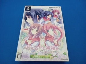 PS2 花と乙女に祝福を ~春風の贈り物~(限定版)