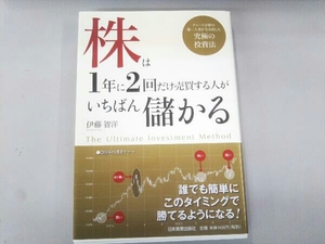 株は1年に2回だけする人がいちばん儲かる 伊藤智洋