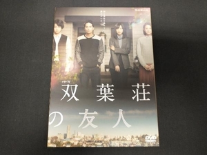 DVD ドラマW 双葉荘の友人