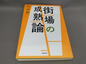 街場の成熟論 内田樹:著